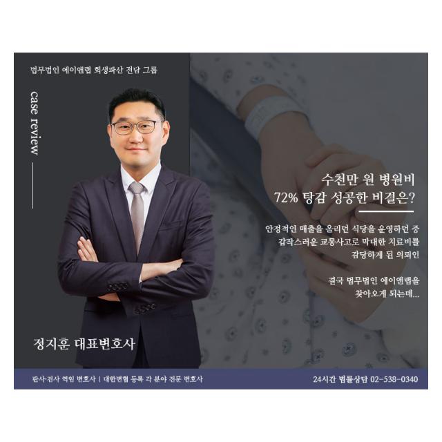 교통사고 후유증으로 생긴 채무, 72% 탕감한 전략은