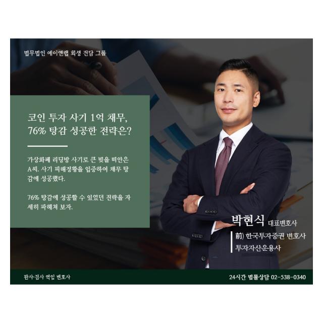 코인 투자 사기로 1억 2천만 원 채무, 탕감 76% 성공한 전략은?