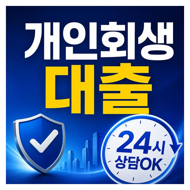 개인 회생 대출 문의 24시 상담 가능합니다