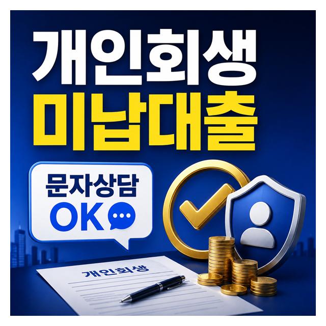 개인회생 미납대출 상담도 문자로 24시간 OK!