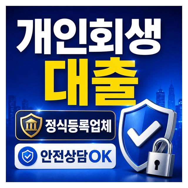 정식등록업체에서 개인회생 대출도 안전하게 상담하고 진행